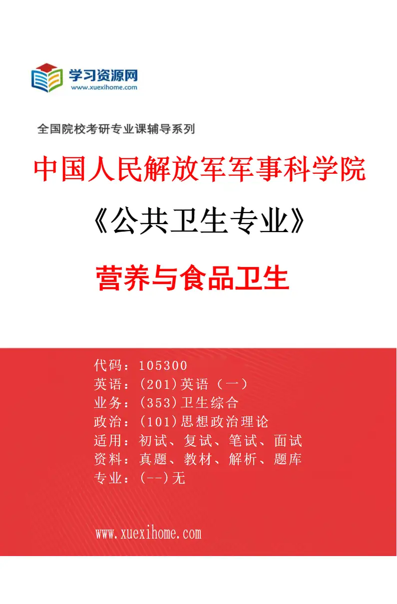 2027年中国人民解放军军事科学院公共卫生专业（11）营养与食品卫生研究方向考研资料