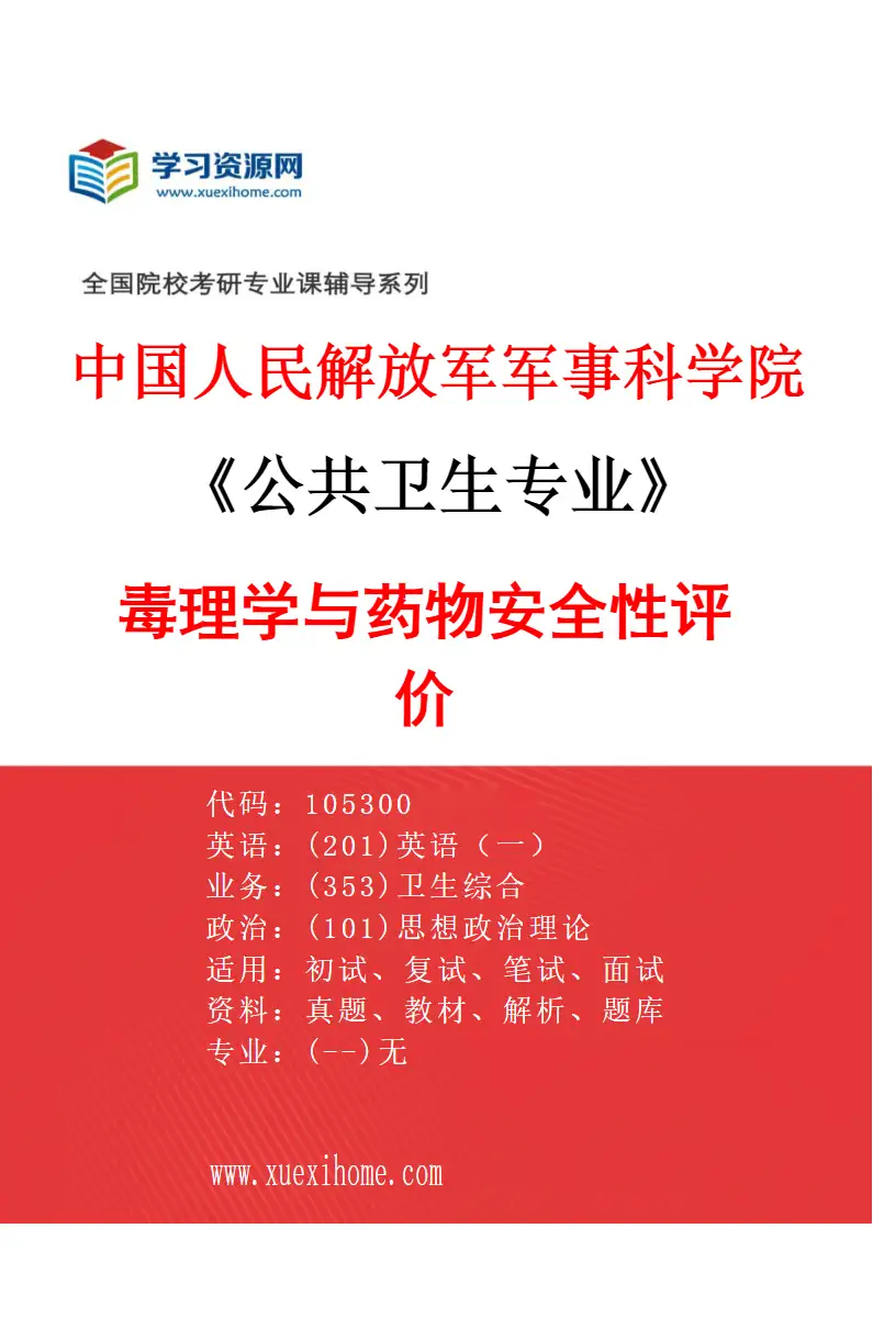 2027年中国人民解放军军事科学院公共卫生专业（14）毒理学与药物安全性评价研究方向考研资料