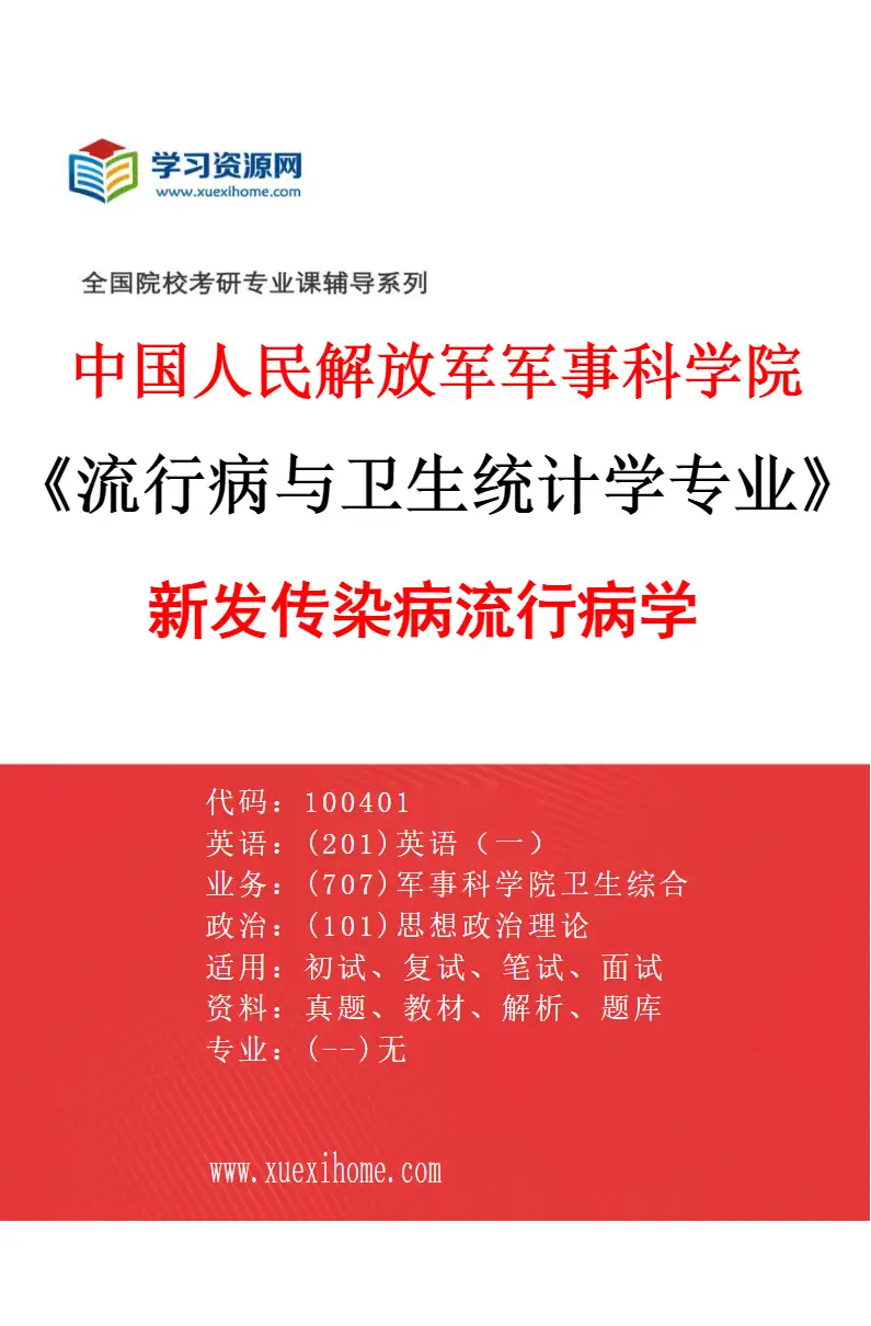 2027年中国人民解放军军事科学院流行病与卫生统计学专业（01）新发传染病流行病学研究方向考研资料
