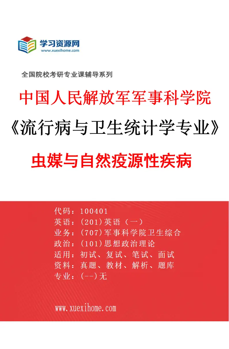 2027年中国人民解放军军事科学院流行病与卫生统计学专业（03）虫媒与自然疫源性疾病研究方向考研资料