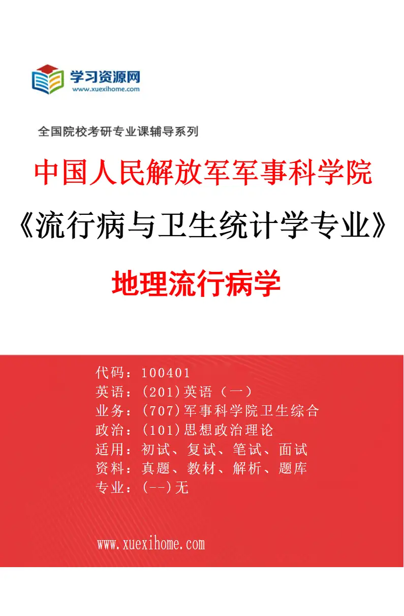 2027年中国人民解放军军事科学院流行病与卫生统计学专业（02）地理流行病学研究方向考研资料
