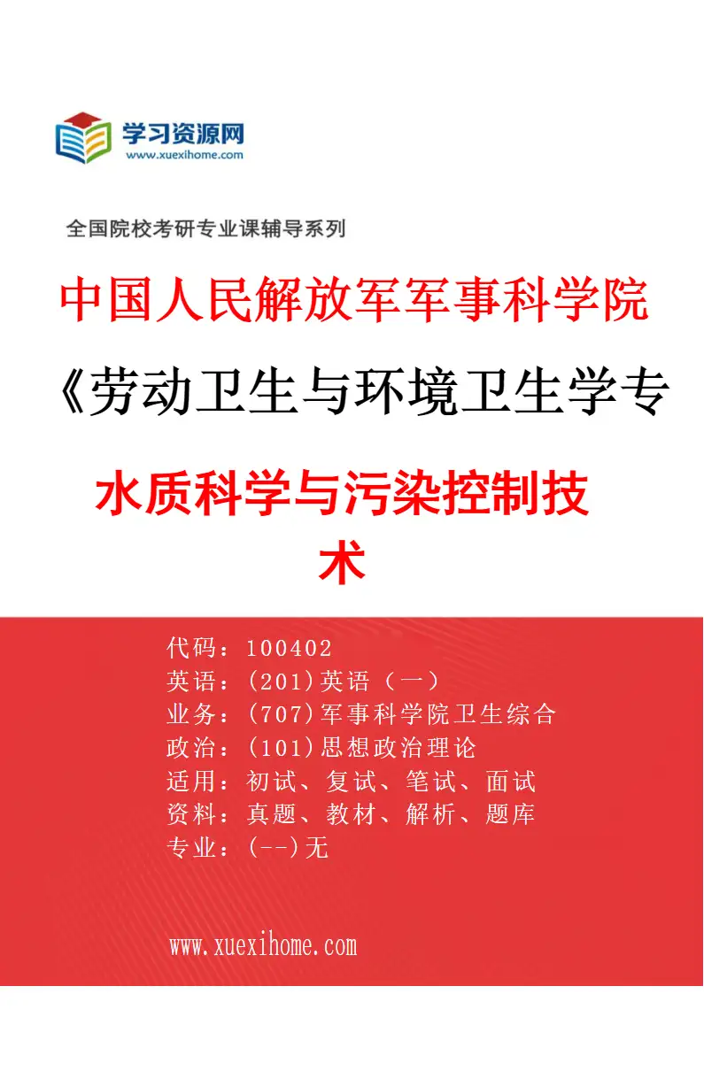 2027年中国人民解放军军事科学院劳动卫生与环境卫生学专业（04）水质科学与污染控制技术研究方向考研资料