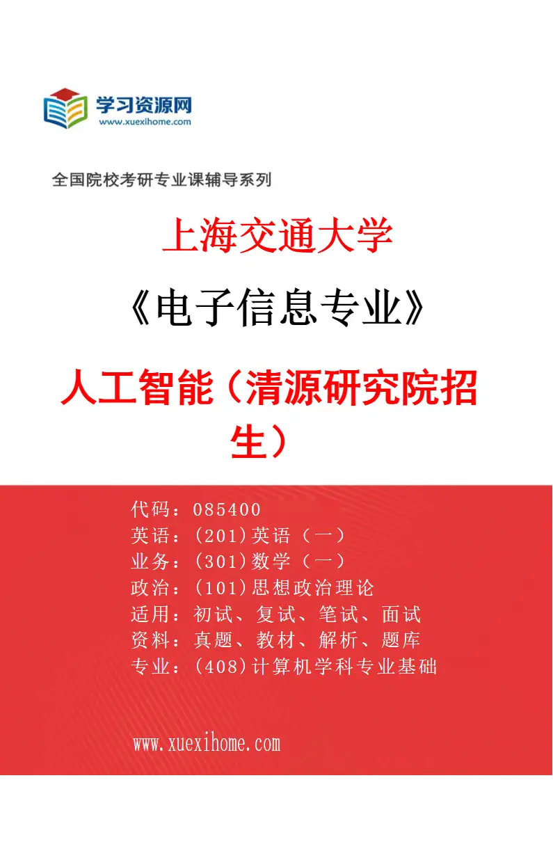 2027年上海交通大学电子信息专业（04）人工智能（清源研究院招生）研究方向考研资料