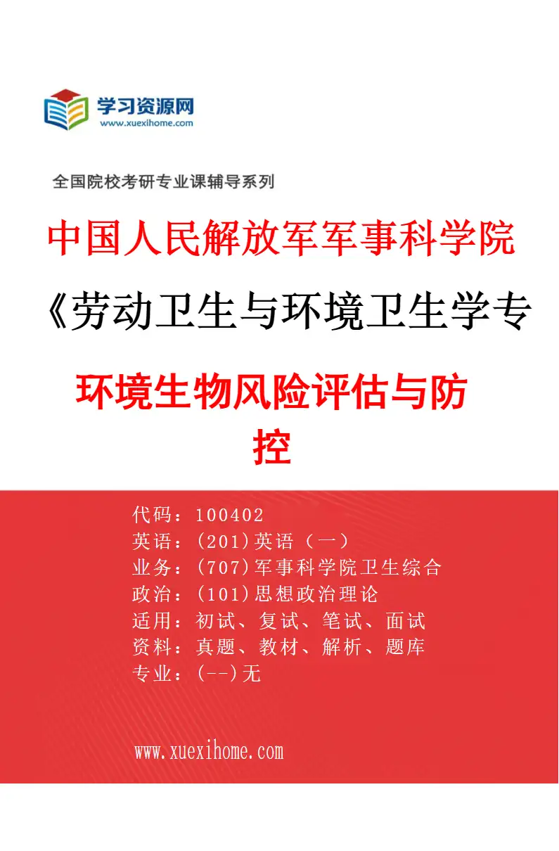 2027年中国人民解放军军事科学院劳动卫生与环境卫生学专业（01）环境生物风险评估与防控研究方向考研资料