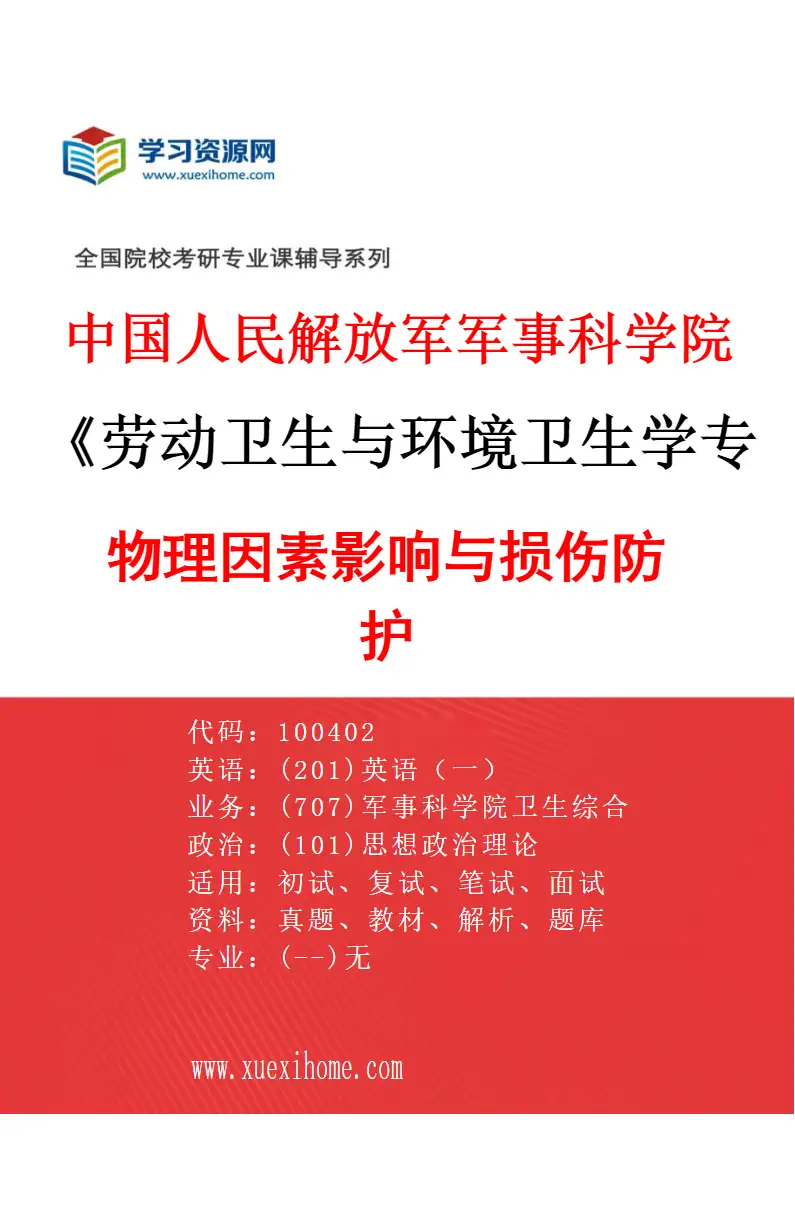 2027年中国人民解放军军事科学院劳动卫生与环境卫生学专业（03）物理因素影响与损伤防护研究方向考研资料