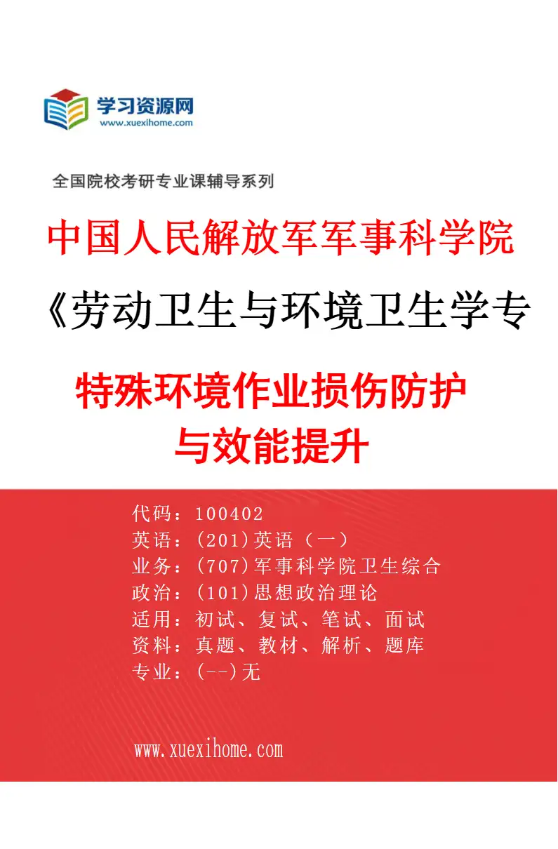 2027年中国人民解放军军事科学院劳动卫生与环境卫生学专业（02）特殊环境作业损伤防护与效能提升研究方向考研资料