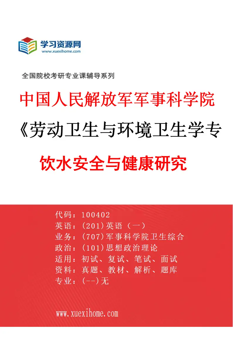 2027年中国人民解放军军事科学院劳动卫生与环境卫生学专业（05）饮水安全与健康研究研究方向考研资料