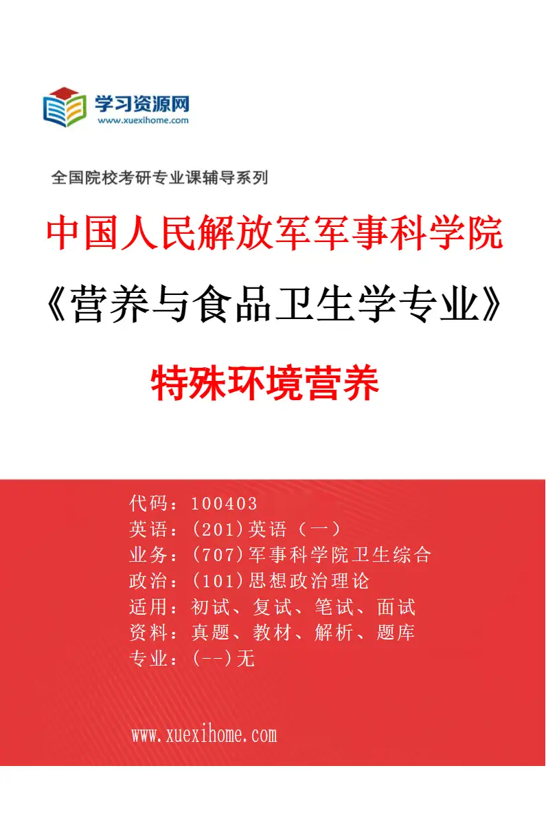 2027年中国人民解放军军事科学院营养与食品卫生学专业（02）特殊环境营养研究方向考研资料