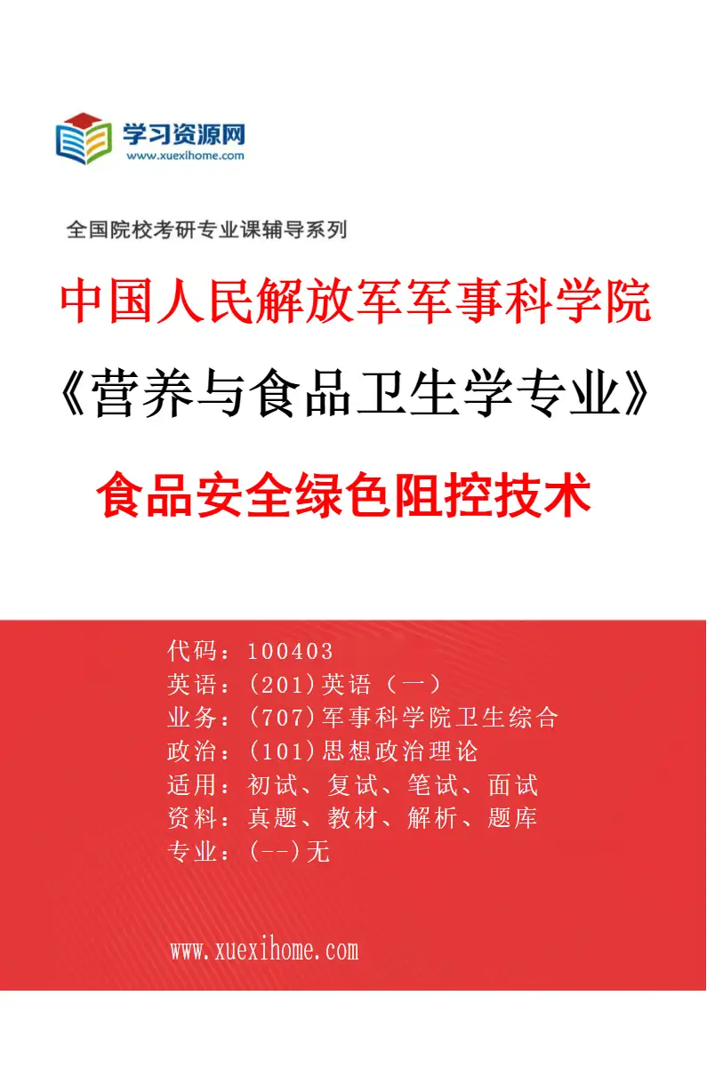 2027年中国人民解放军军事科学院营养与食品卫生学专业（04）食品安全绿色阻控技术研究方向考研资料