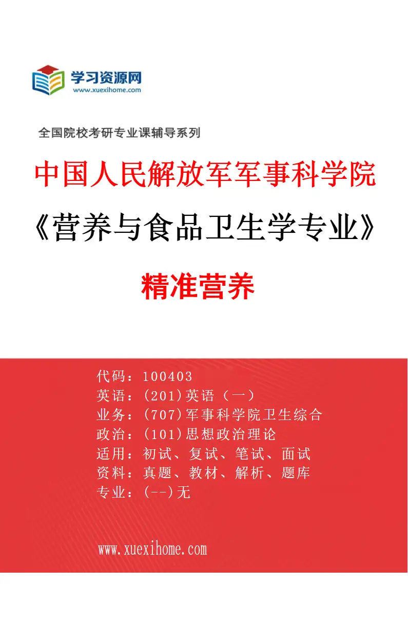 2027年中国人民解放军军事科学院营养与食品卫生学专业（05）精准营养研究方向考研资料