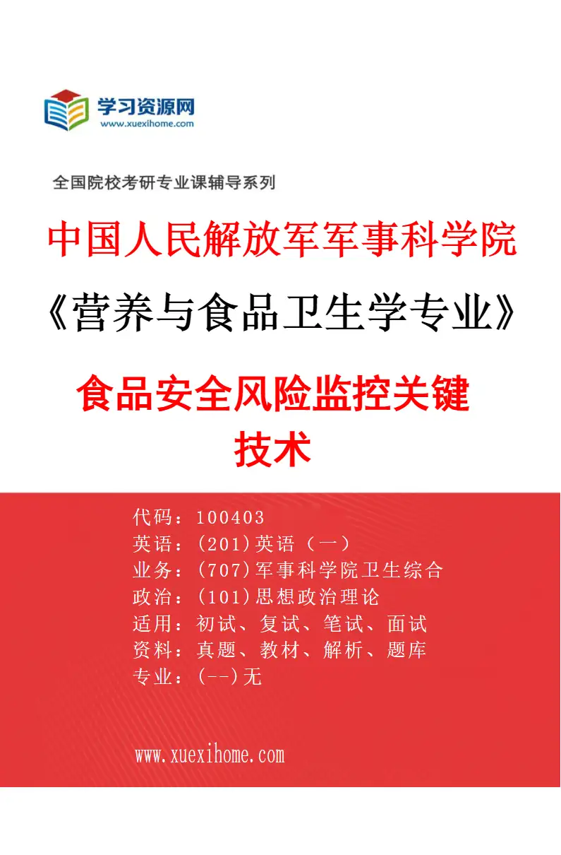 2027年中国人民解放军军事科学院营养与食品卫生学专业（01）食品安全风险监控关键技术研究方向考研资料