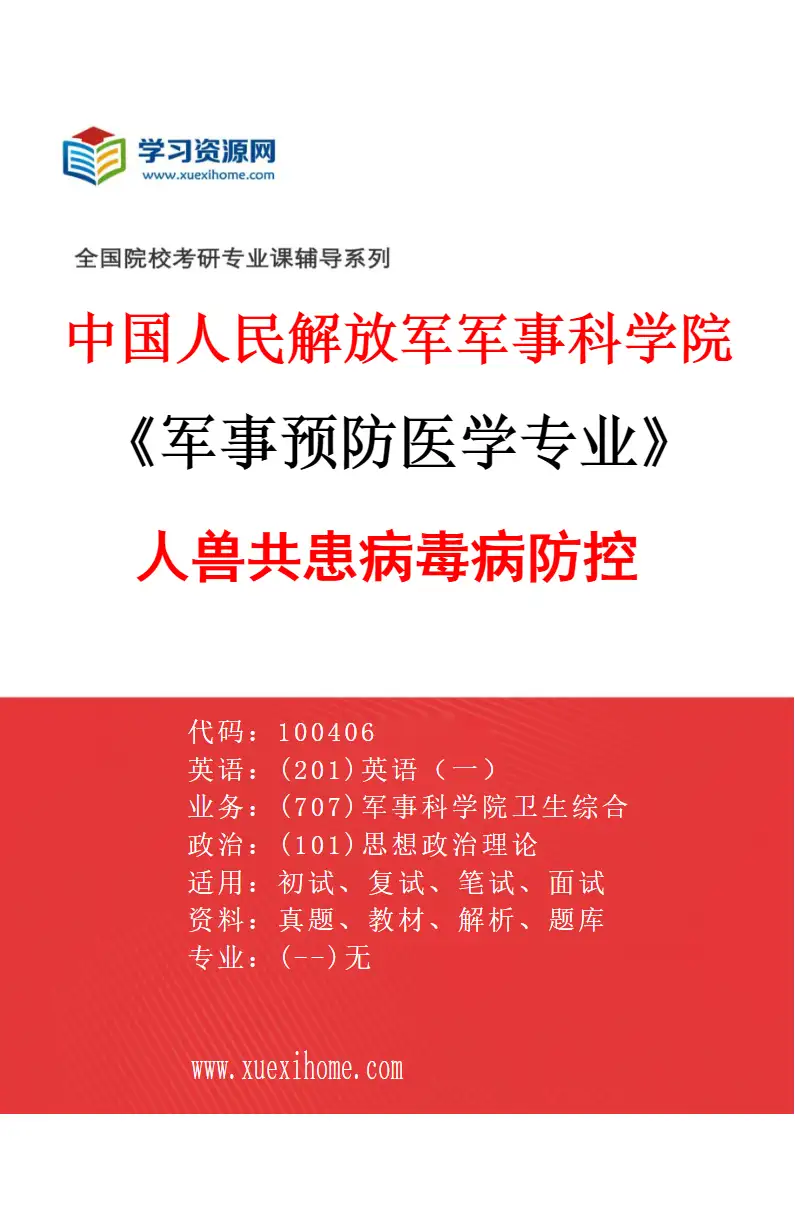 2027年中国人民解放军军事科学院军事预防医学专业（05）人兽共患病毒病防控研究方向考研资料