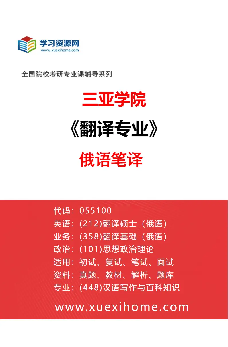 2027年三亚学院翻译专业（02）俄语笔译研究方向考研资料