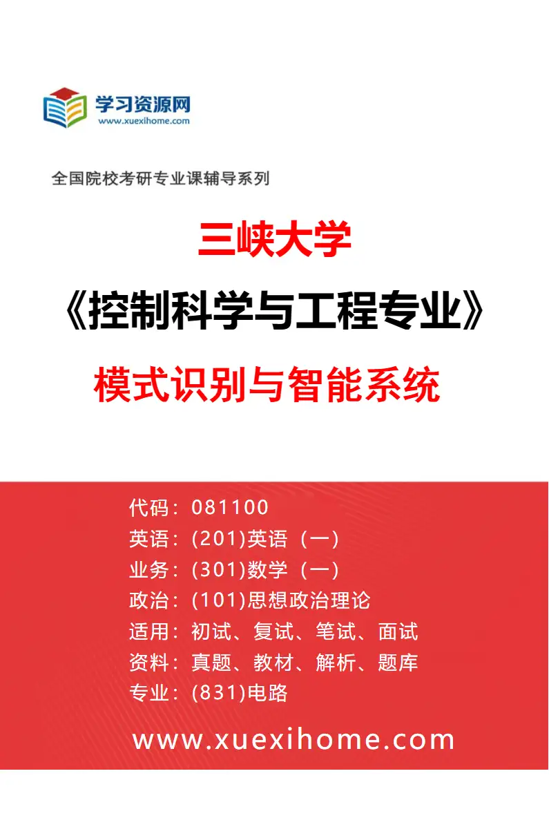 2027年三峡大学控制科学与工程专业（03）模式识别与智能系统研究方向考研资料