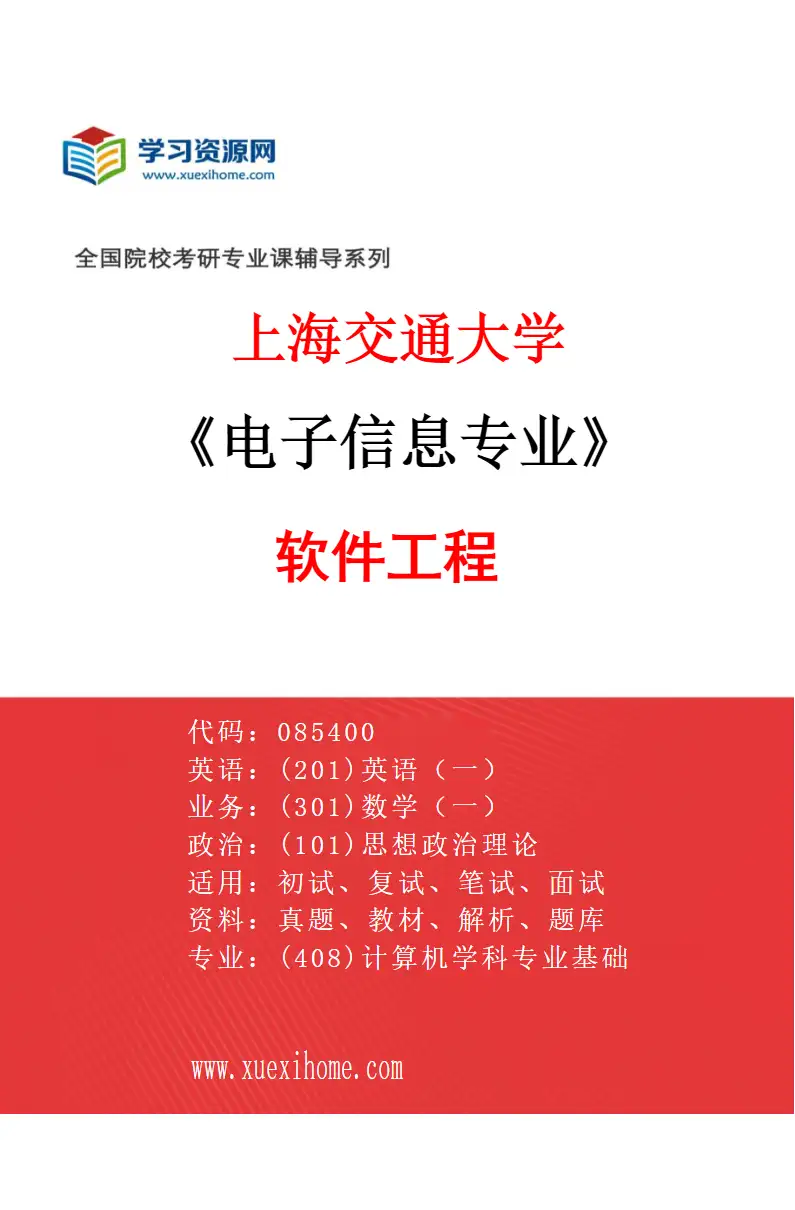 2027年上海交通大学电子信息专业（02）软件工程研究方向考研资料