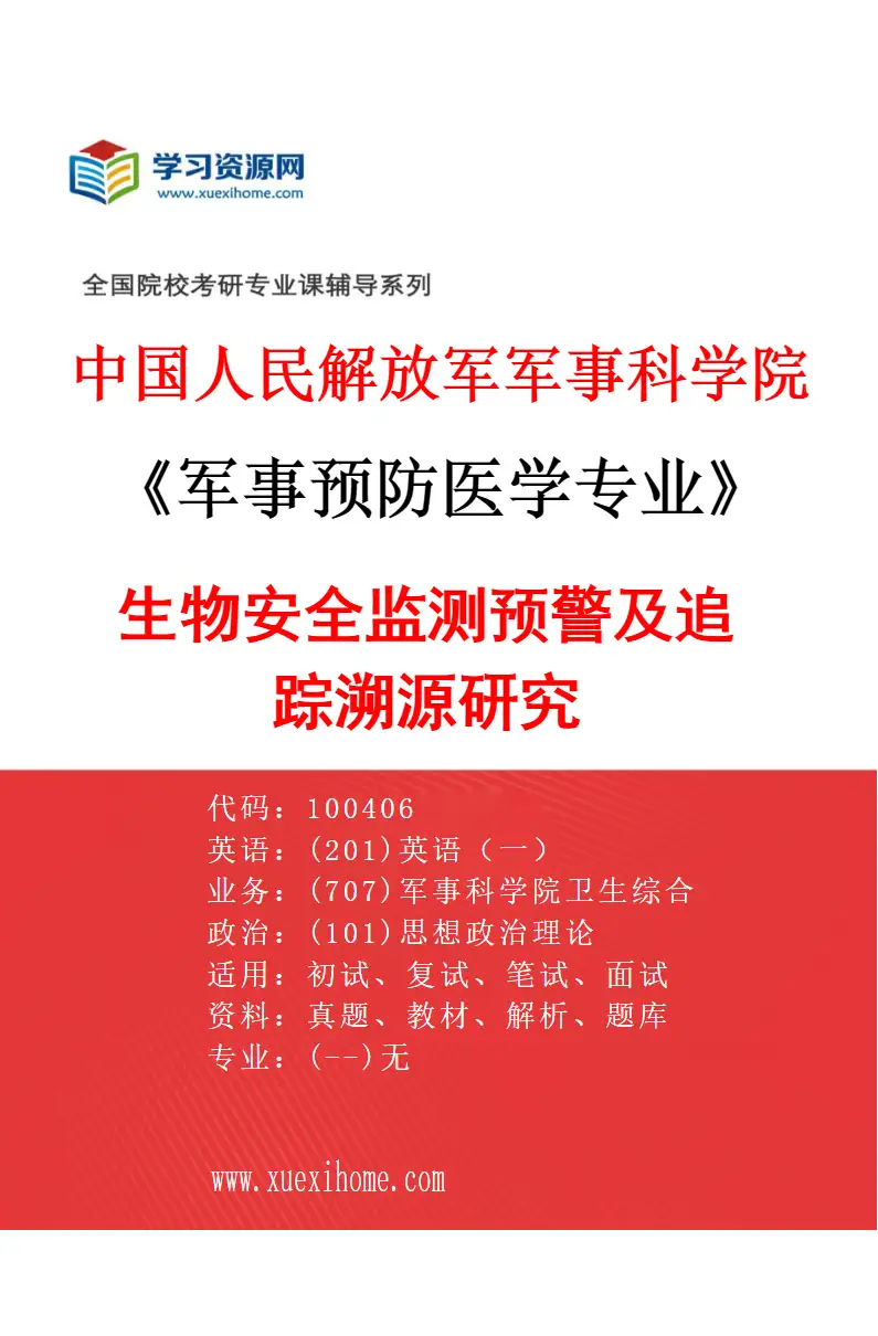 2027年中国人民解放军军事科学院军事预防医学专业（03）生物安全监测预警及追踪溯源研究研究方向考研资料