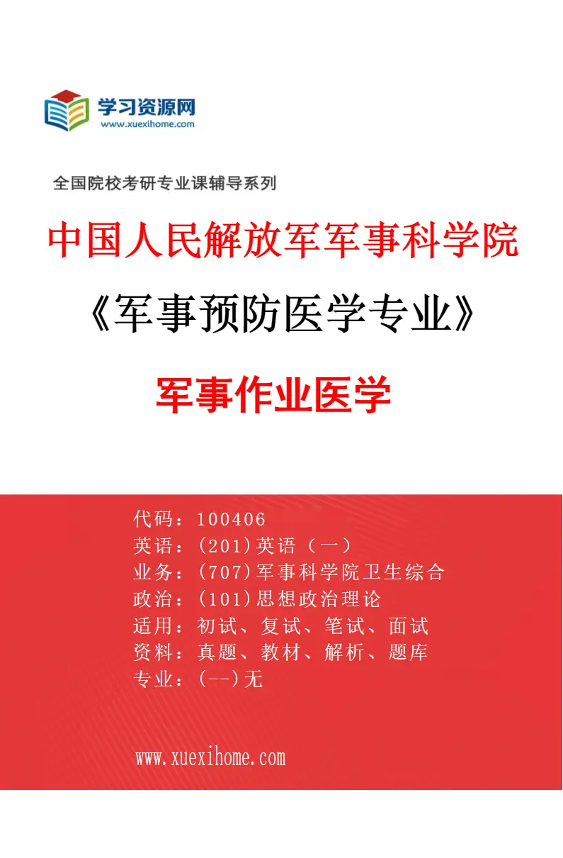 2027年中国人民解放军军事科学院军事预防医学专业（07）军事作业医学研究方向考研资料