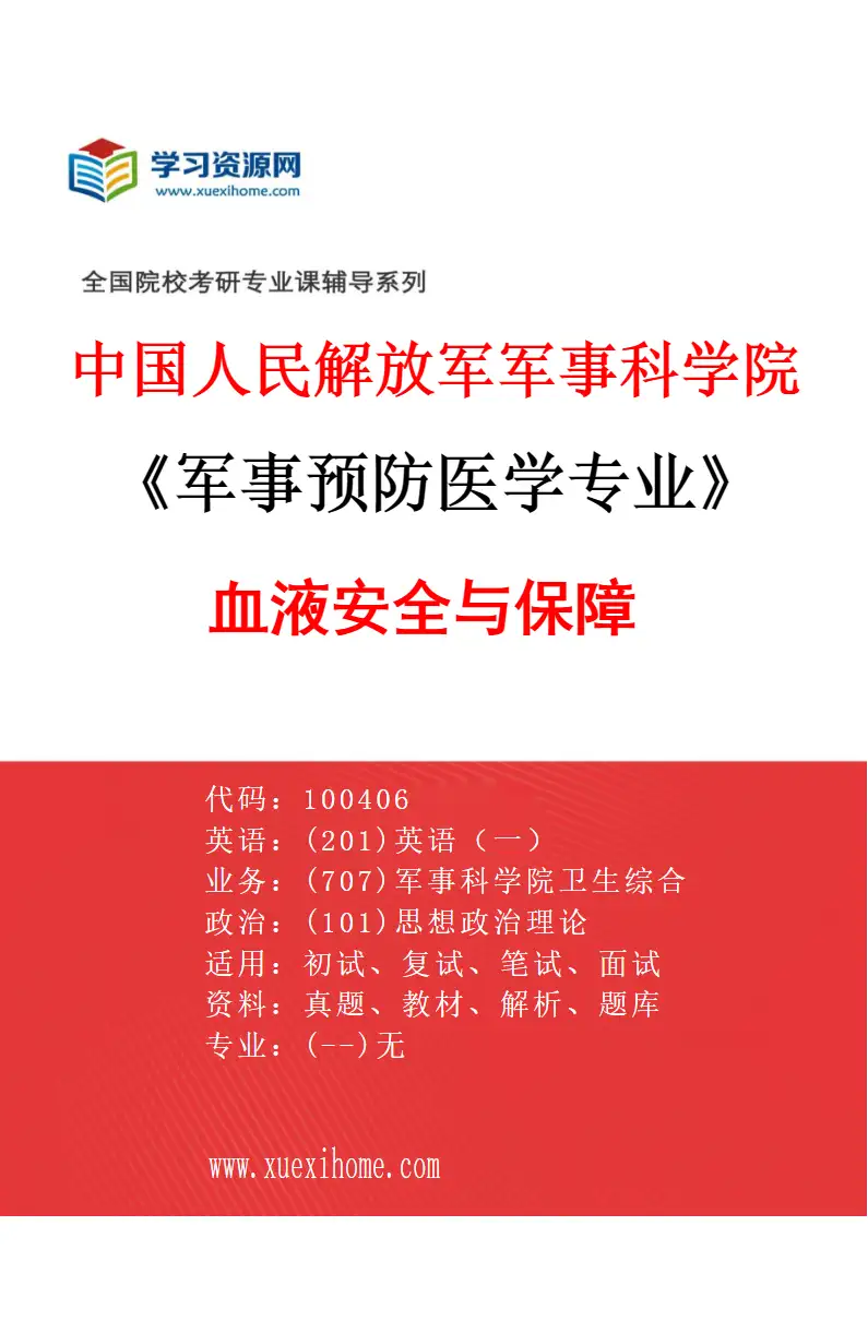 2027年中国人民解放军军事科学院军事预防医学专业（08）血液安全与保障研究方向考研资料