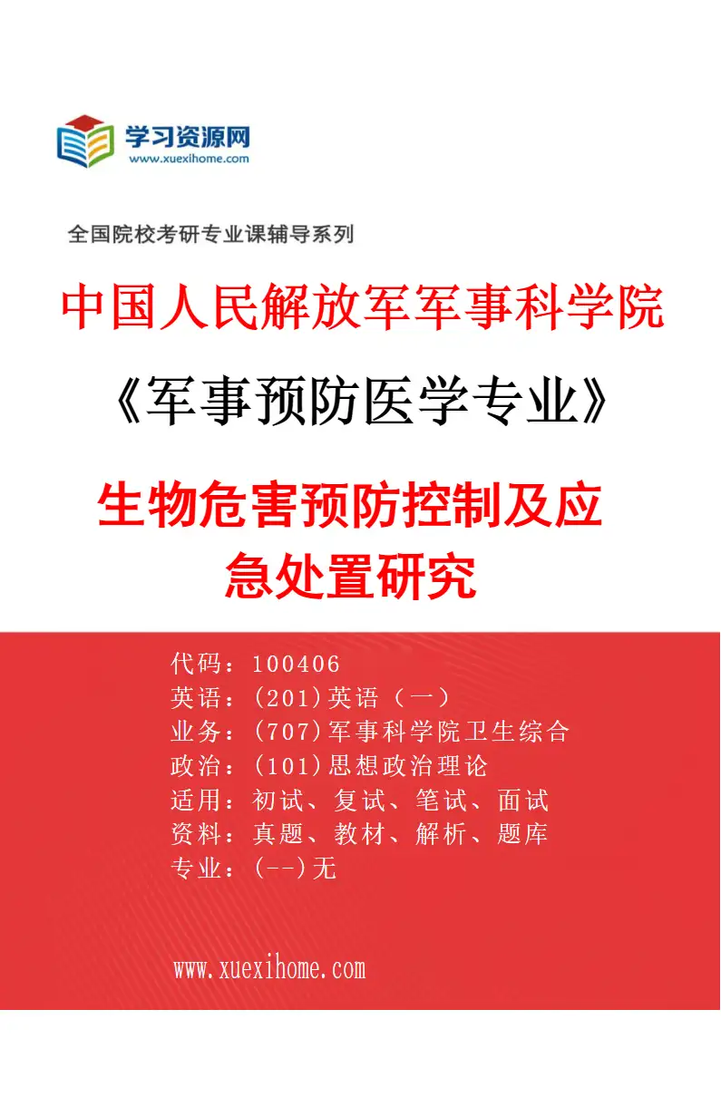 2027年中国人民解放军军事科学院军事预防医学专业（01）生物危害预防控制及应急处置研究研究方向考研资料