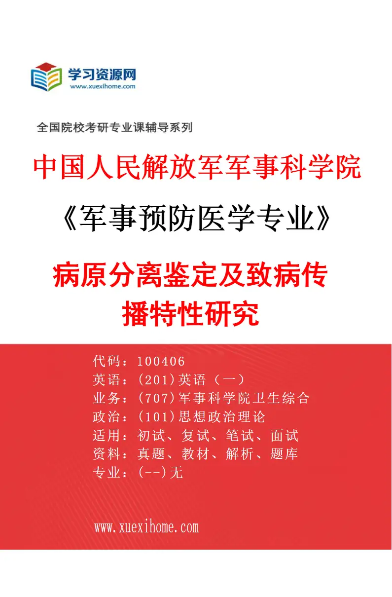 2027年中国人民解放军军事科学院军事预防医学专业（04）病原分离鉴定及致病传播特性研究研究方向考研资料