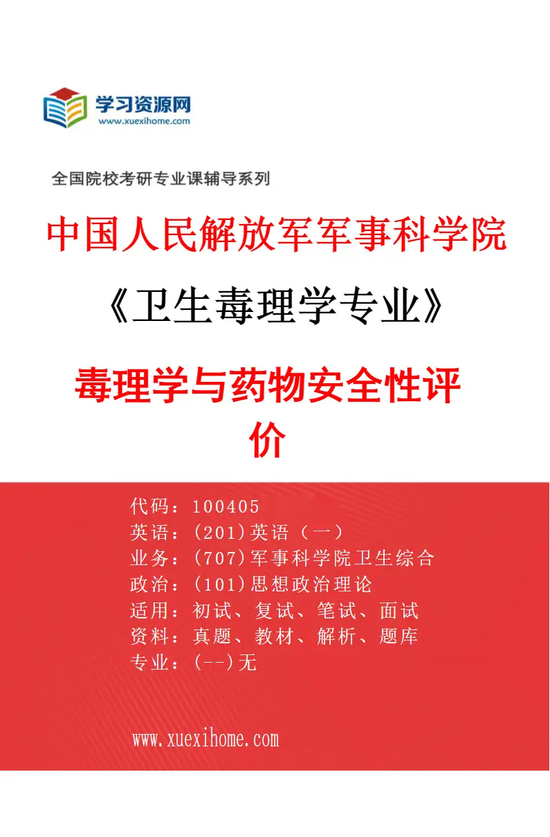 2027年中国人民解放军军事科学院卫生毒理学专业（01）毒理学与药物安全性评价研究方向考研资料