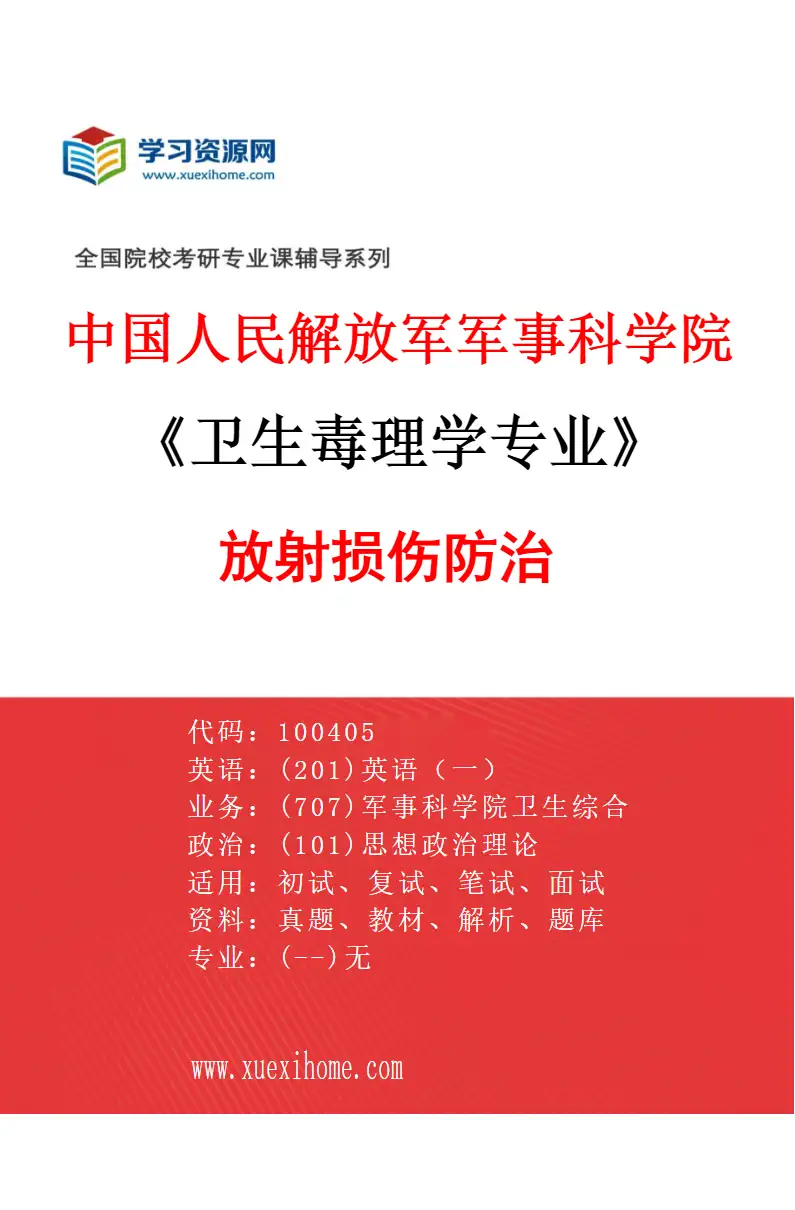 2027年中国人民解放军军事科学院卫生毒理学专业（02）放射损伤防治研究方向考研资料