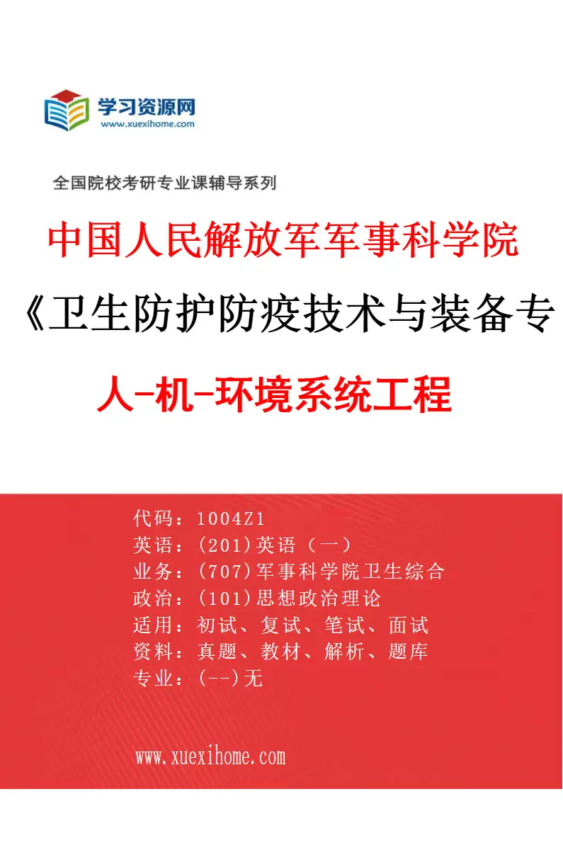 2027年中国人民解放军军事科学院卫生防护防疫技术与装备专业（02）人-机-环境系统工程研究方向考研资料