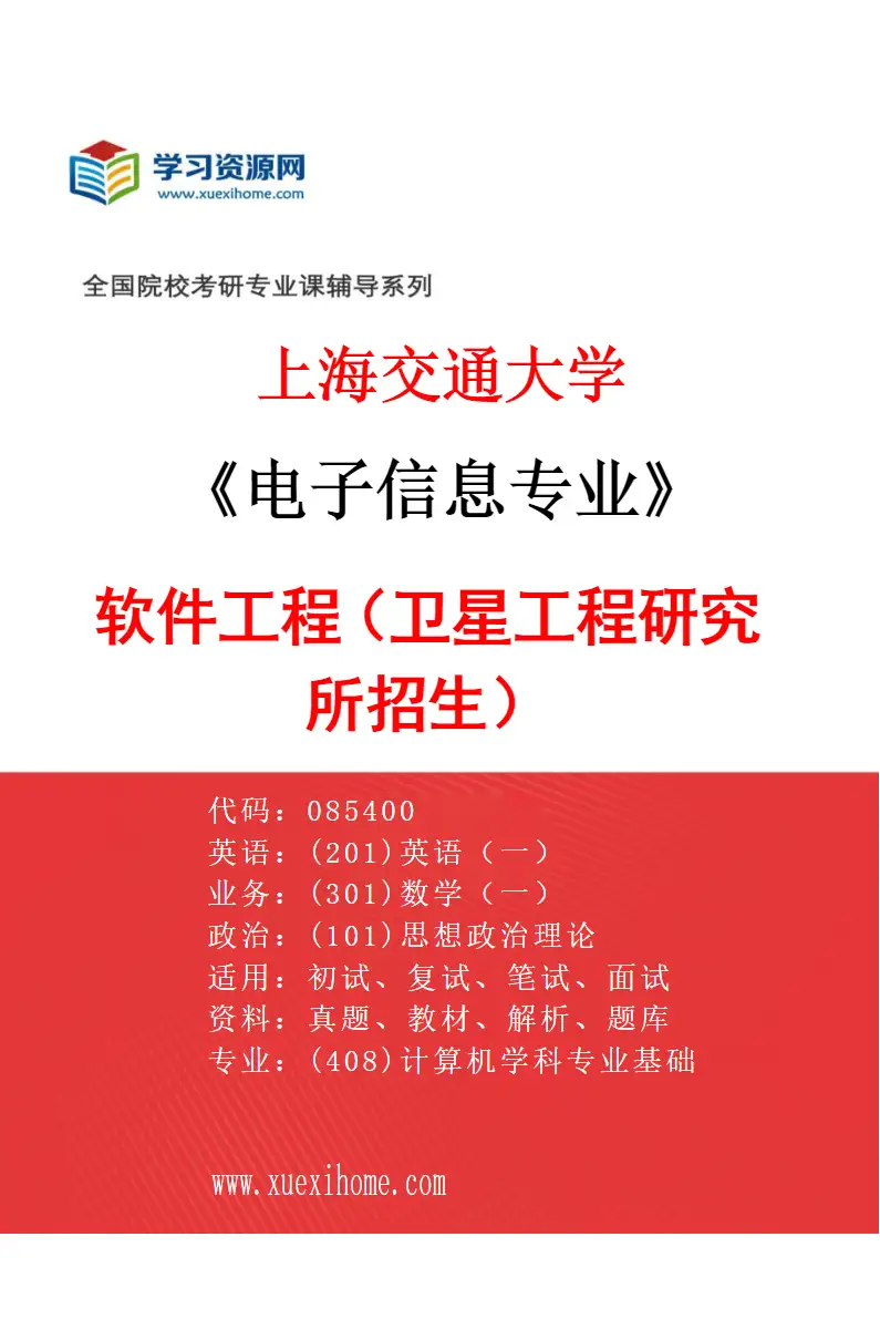 2027年上海交通大学电子信息专业（12）软件工程（卫星工程研究所招生）研究方向考研资料