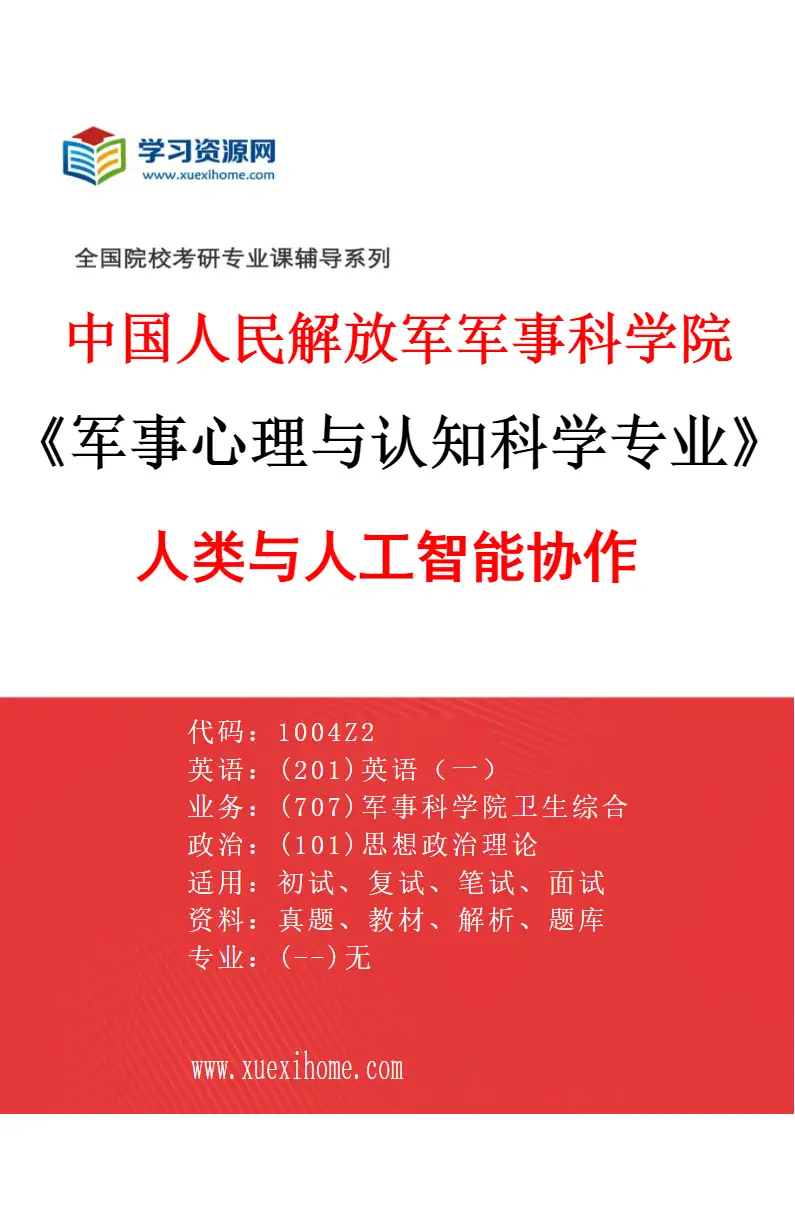 2027年中国人民解放军军事科学院军事心理与认知科学专业（01）人类与人工智能协作研究方向考研资料