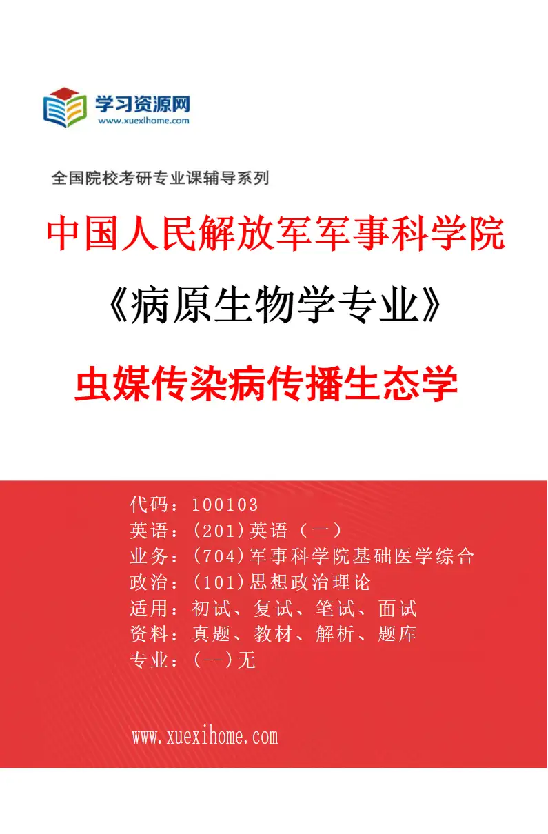 2027年中国人民解放军军事科学院病原生物学专业（02）虫媒传染病传播生态学研究方向考研资料