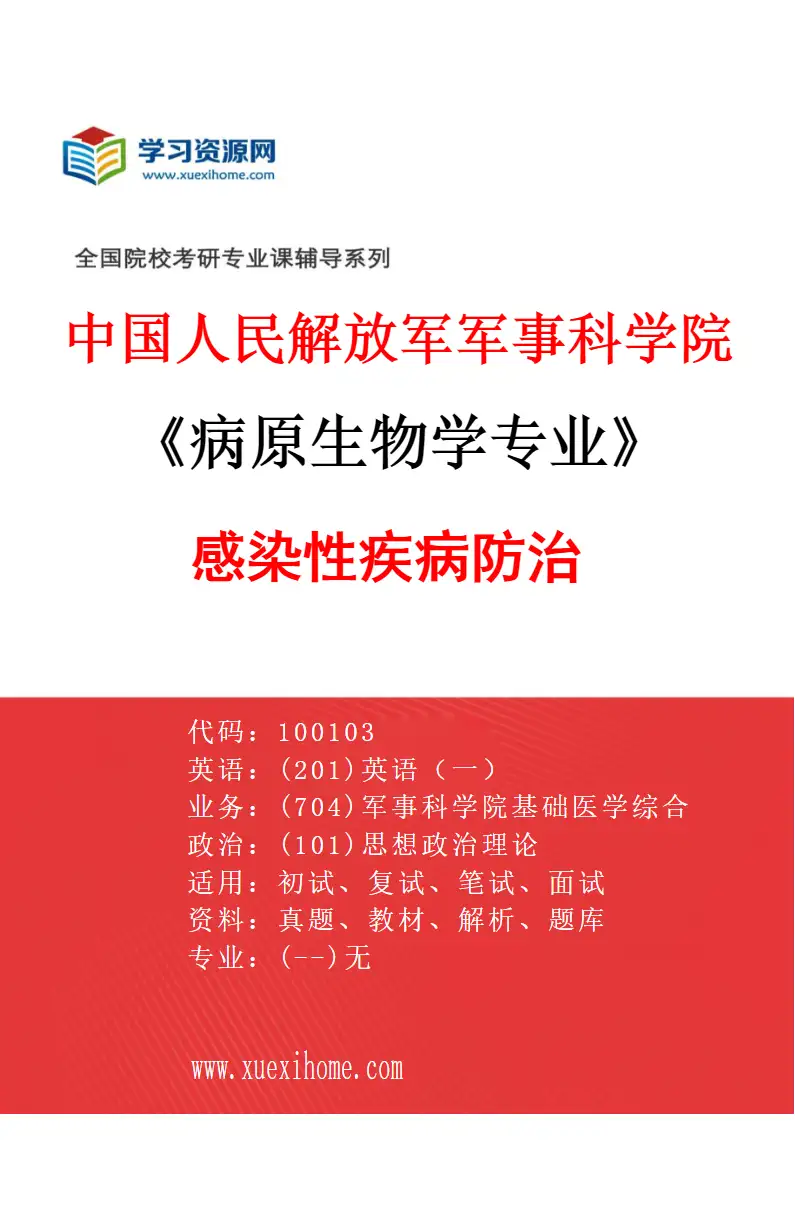 2027年中国人民解放军军事科学院病原生物学专业（01）感染性疾病防治研究方向考研资料