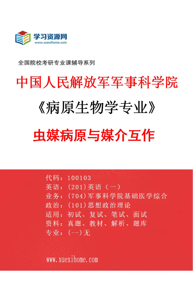 2027年中国人民解放军军事科学院病原生物学专业（03）虫媒病原与媒介互作研究方向考研资料