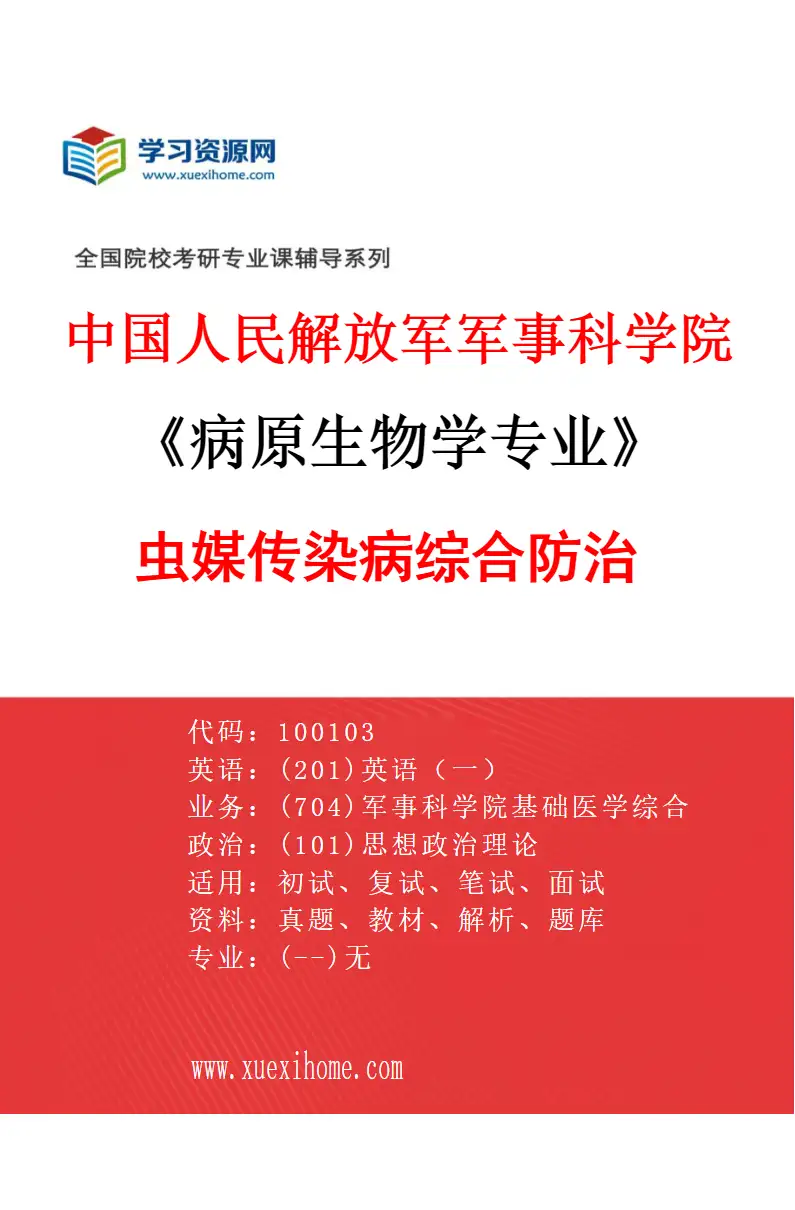 2027年中国人民解放军军事科学院病原生物学专业（04）虫媒传染病综合防治研究方向考研资料