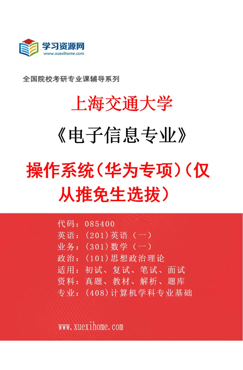 2027年上海交通大学电子信息专业（09）操作系统（华为专项）（仅从推免生选拔）研究方向考研资料