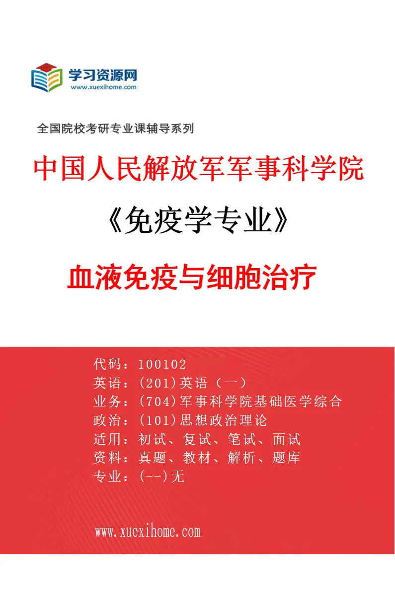 2027年中国人民解放军军事科学院免疫学专业（01）血液免疫与细胞治疗研究方向考研资料
