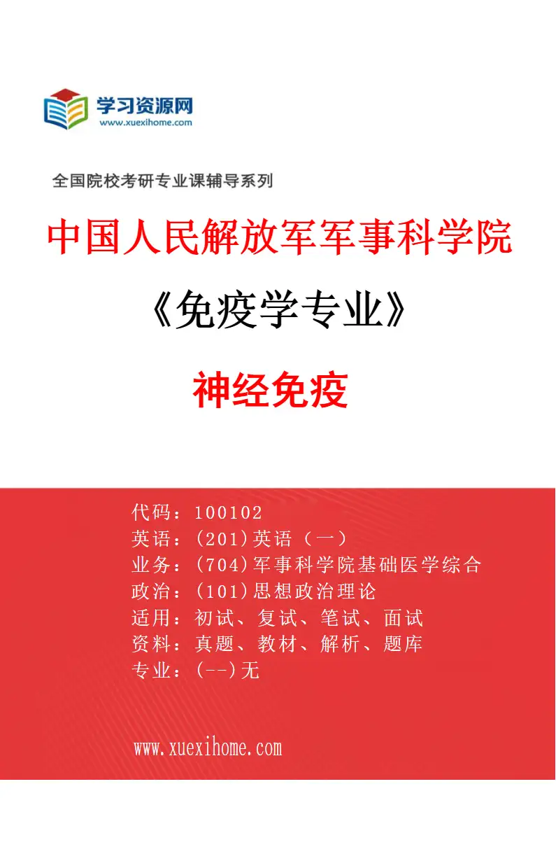 2027年中国人民解放军军事科学院免疫学专业（03）神经免疫研究方向考研资料
