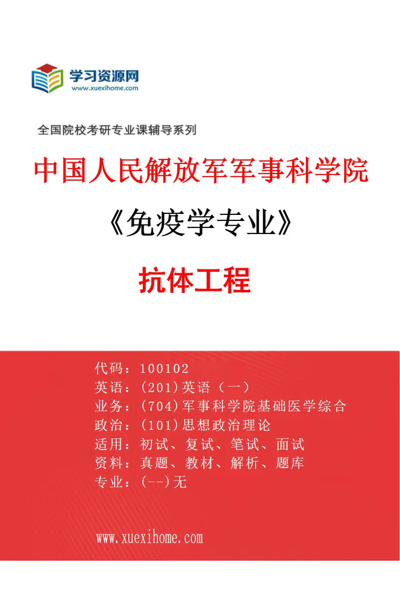 2027年中国人民解放军军事科学院免疫学专业（06）抗体工程研究方向考研资料