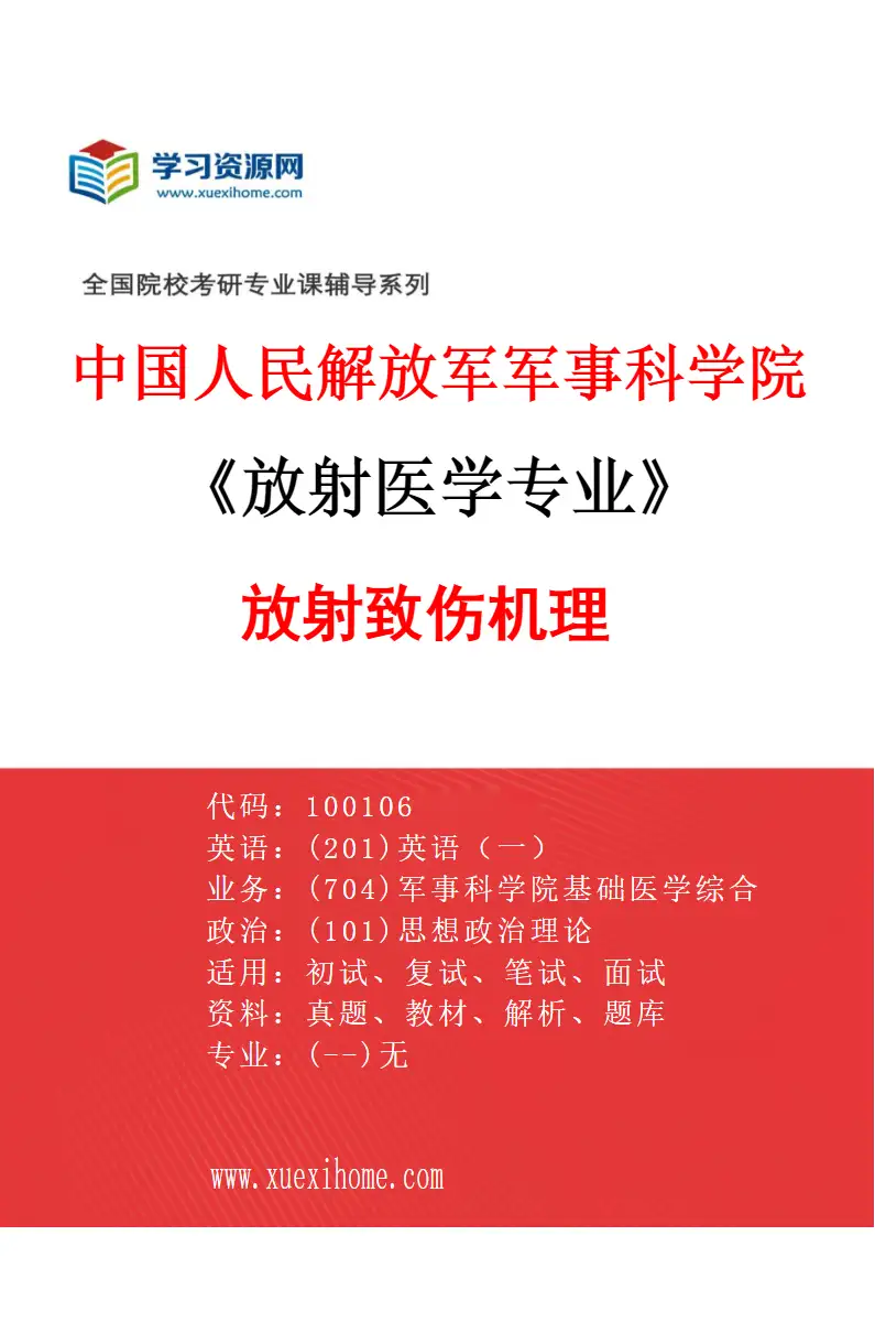 2027年中国人民解放军军事科学院放射医学专业（02）放射致伤机理研究方向考研资料