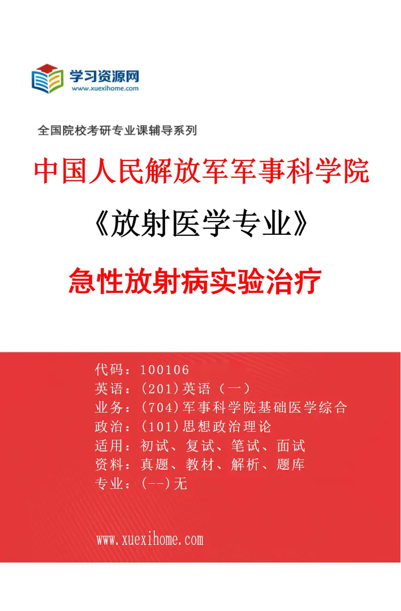 2027年中国人民解放军军事科学院放射医学专业（03）急性放射病实验治疗研究方向考研资料