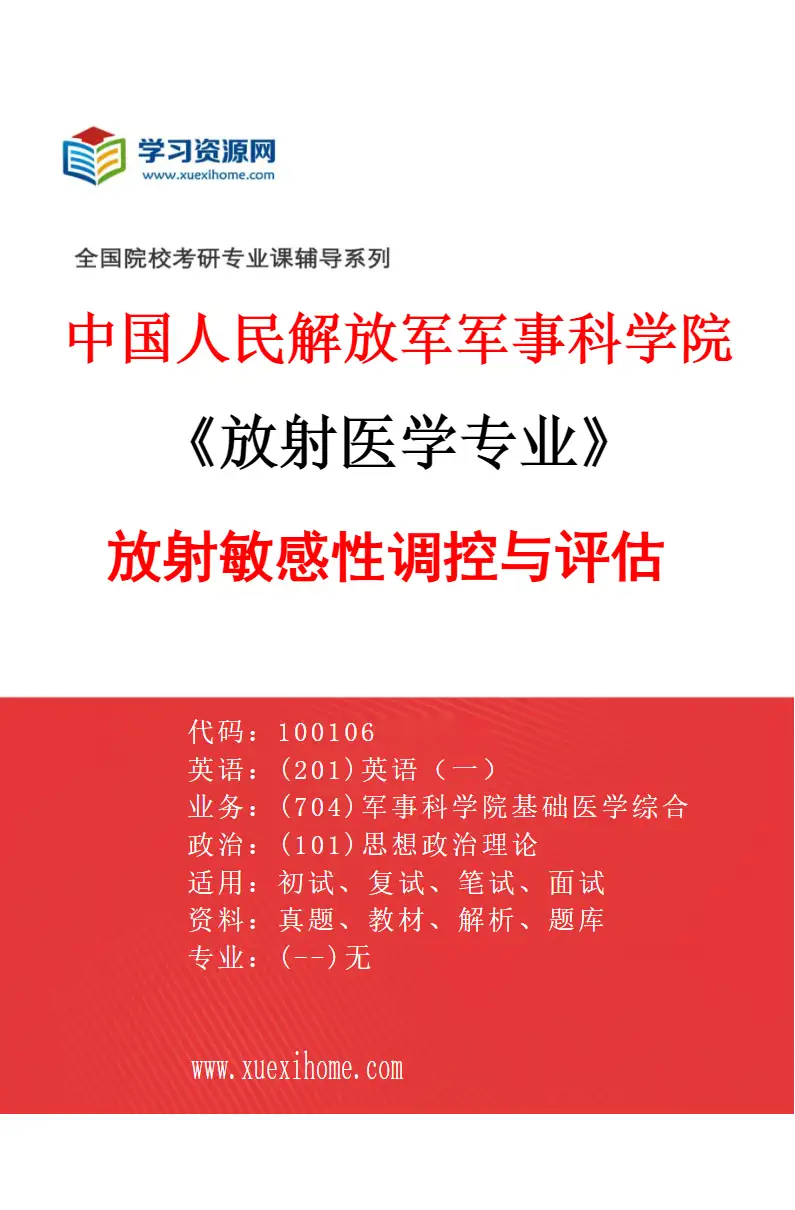 2027年中国人民解放军军事科学院放射医学专业（01）放射敏感性调控与评估研究方向考研资料