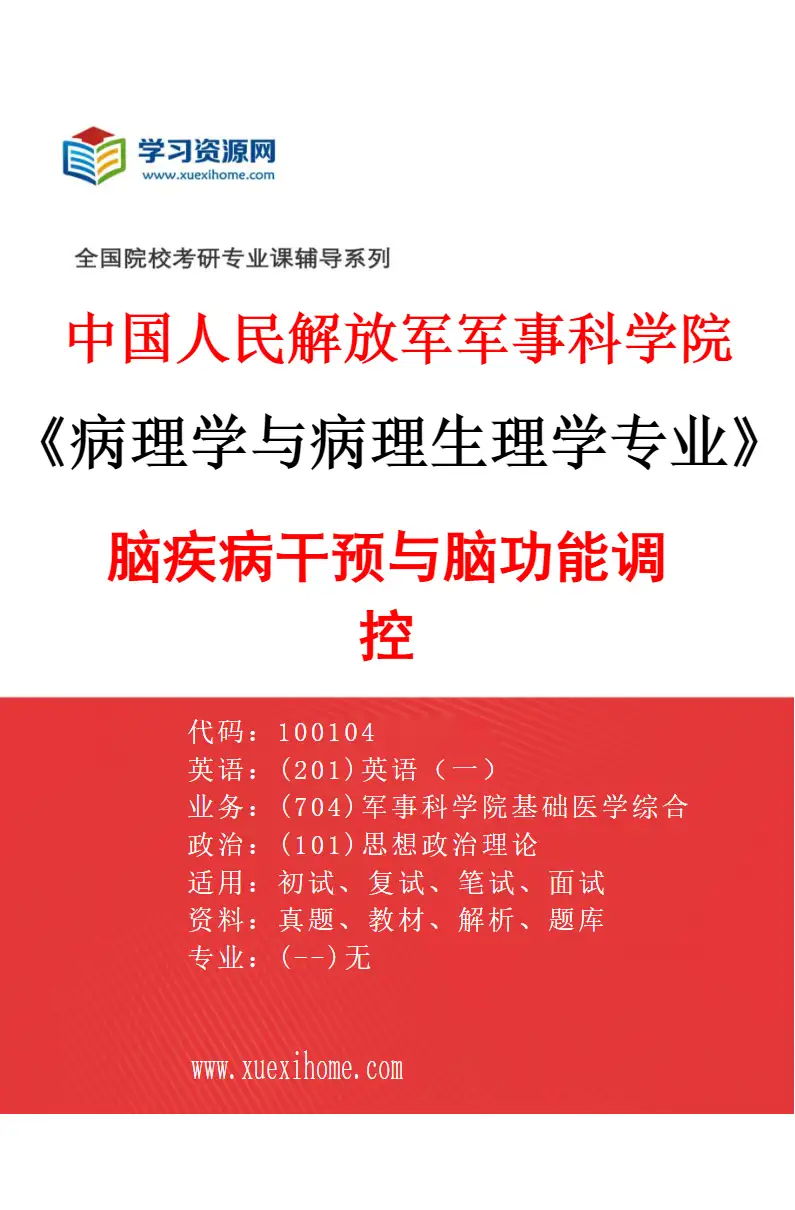 2027年中国人民解放军军事科学院病理学与病理生理学专业（03）脑疾病干预与脑功能调控研究方向考研资料