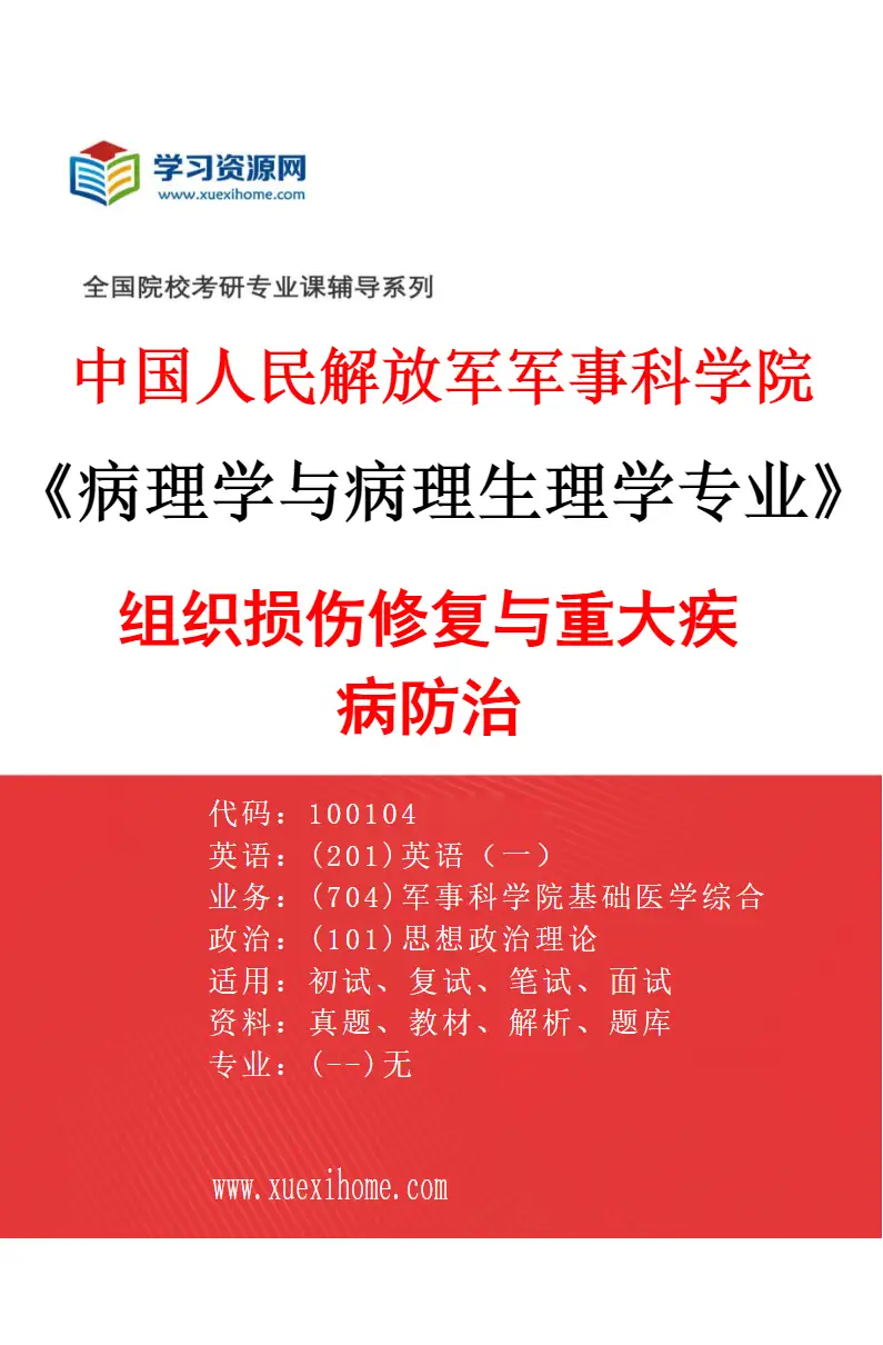 2027年中国人民解放军军事科学院病理学与病理生理学专业（01）组织损伤修复与重大疾病防治研究方向考研资料