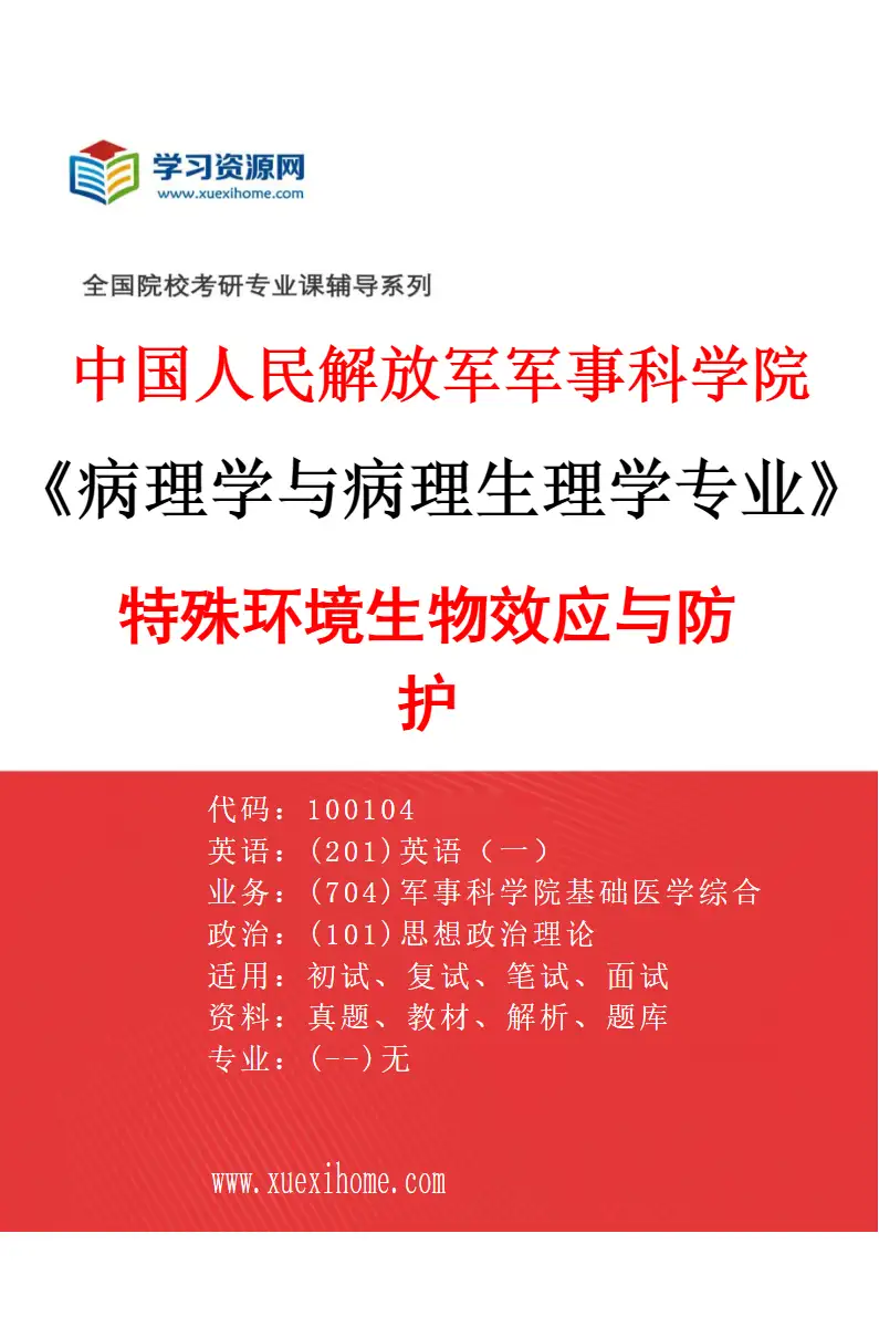 2027年中国人民解放军军事科学院病理学与病理生理学专业（02）特殊环境生物效应与防护研究方向考研资料