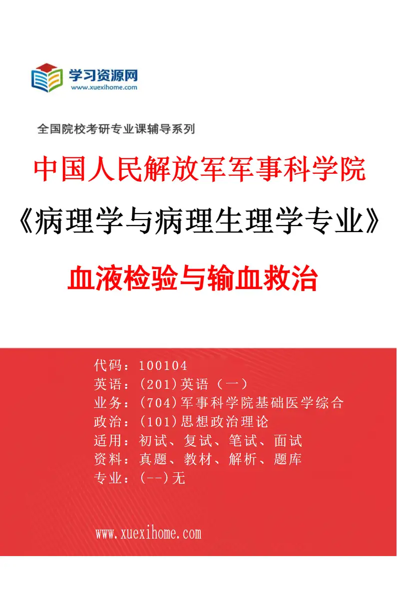 2027年中国人民解放军军事科学院病理学与病理生理学专业（04）血液检验与输血救治研究方向考研资料