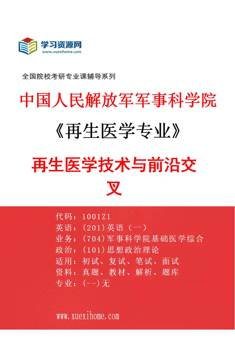 2027年中国人民解放军军事科学院再生医学专业（03）再生医学技术与前沿交叉研究方向考研资料