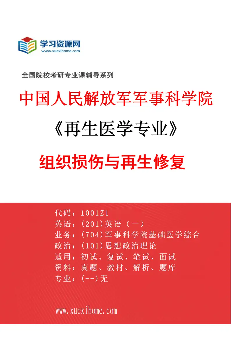 2027年中国人民解放军军事科学院再生医学专业（01）组织损伤与再生修复研究方向考研资料