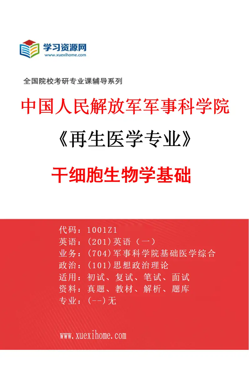 2027年中国人民解放军军事科学院再生医学专业（04）干细胞生物学基础研究方向考研资料