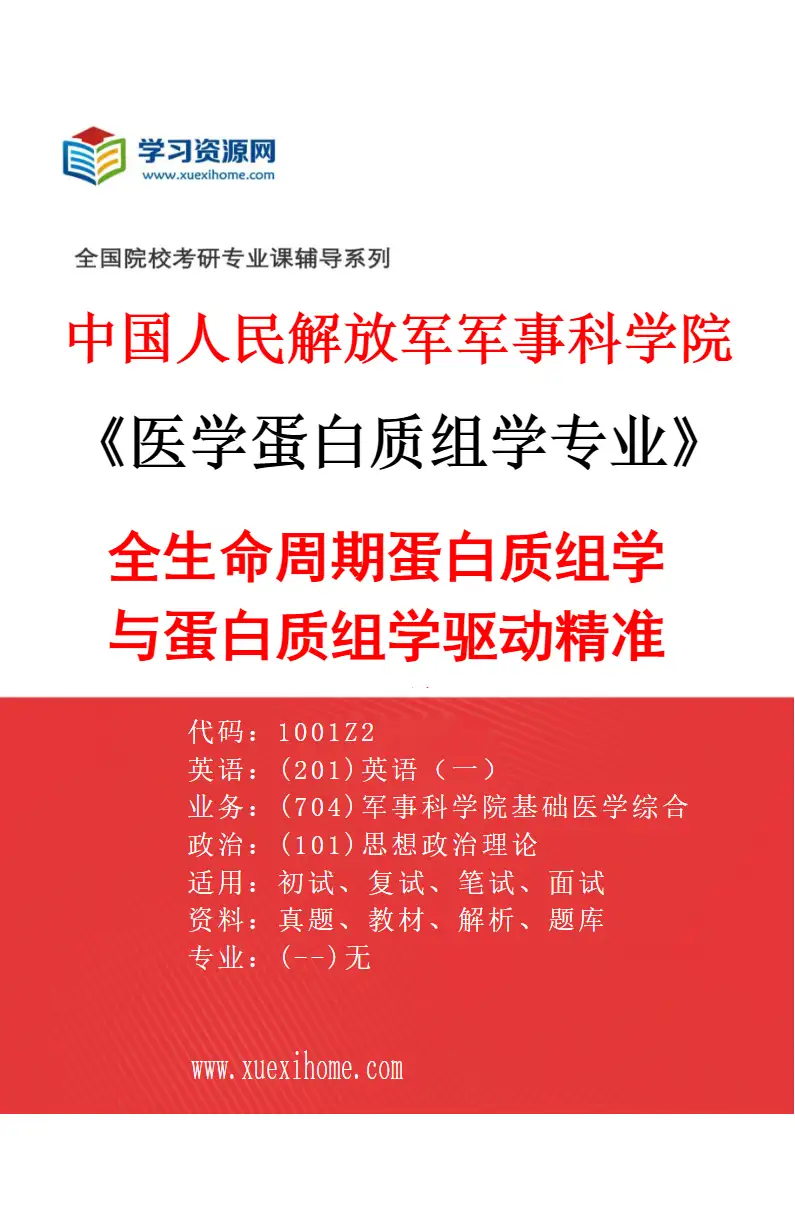 2027年中国人民解放军军事科学院医学蛋白质组学专业（02）全生命周期蛋白质组学与蛋白质组学驱动精准医学研究方向考研资料