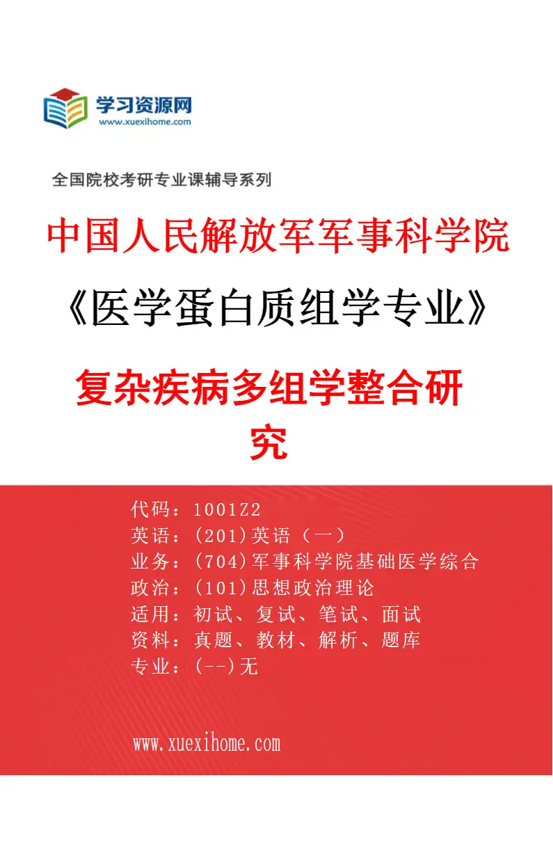 2027年中国人民解放军军事科学院医学蛋白质组学专业（01）复杂疾病多组学整合研究研究方向考研资料