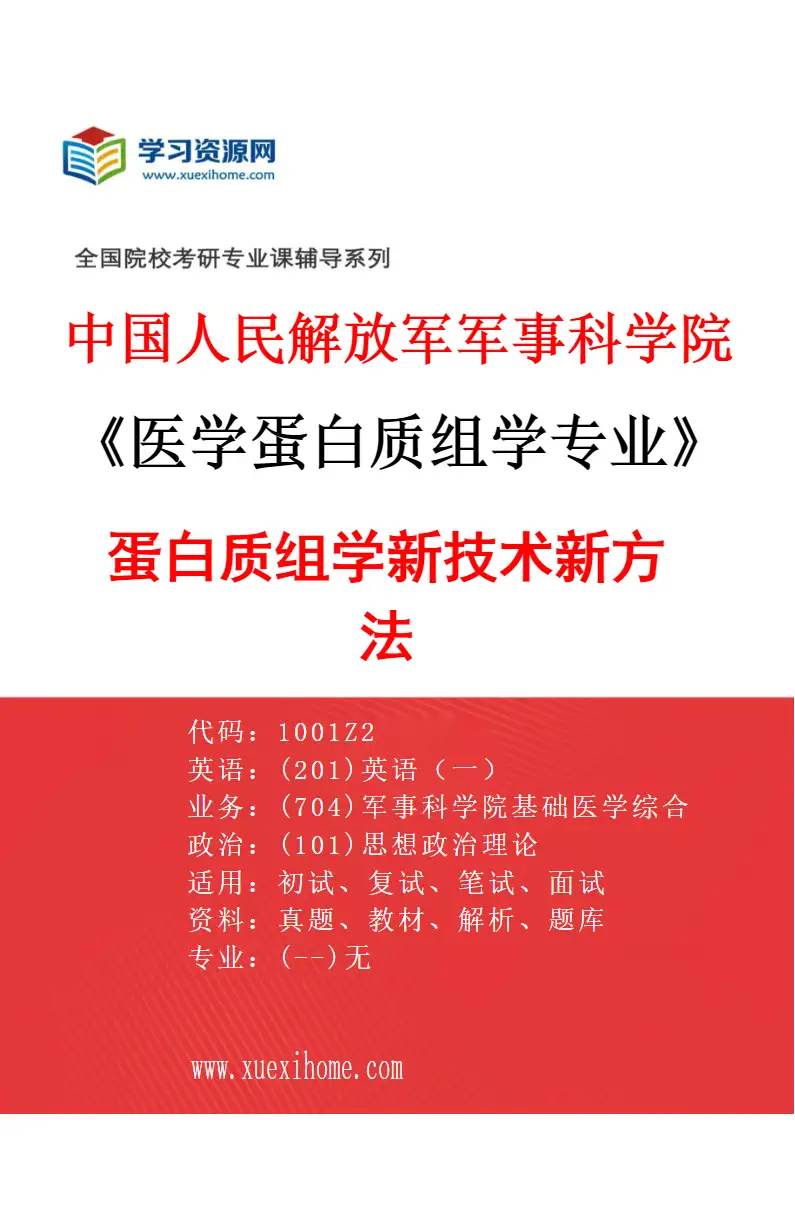 2027年中国人民解放军军事科学院医学蛋白质组学专业（03）蛋白质组学新技术新方法研究方向考研资料